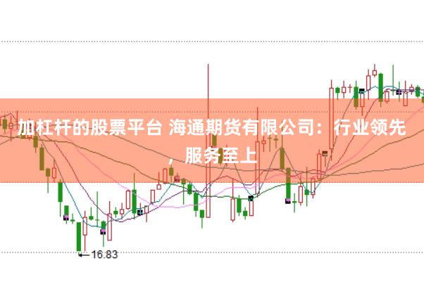 加杠杆的股票平台 海通期货有限公司：行业领先，服务至上