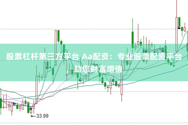 股票杠杆第三方平台 Aa配资：专业股票配资平台，助您财富增值