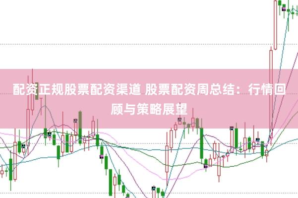 配资正规股票配资渠道 股票配资周总结：行情回顾与策略展望