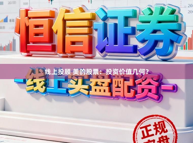 线上投顾 美的股票:投资价值几何?
