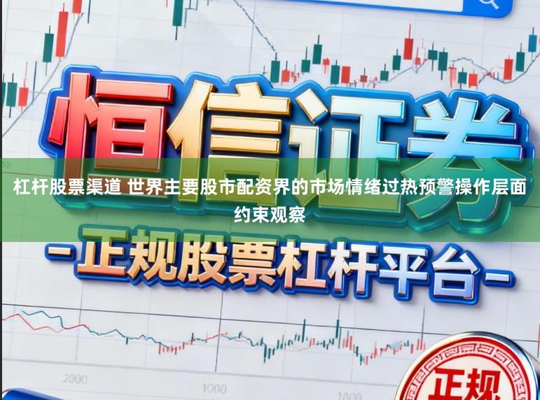 杠杆股票渠道 世界主要股市配资界的市场情绪过热预警操作层面约束观察