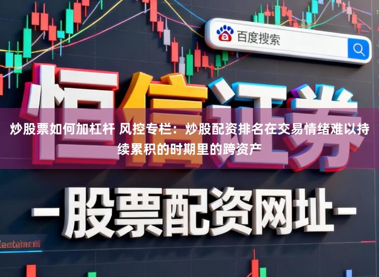 炒股票如何加杠杆 风控专栏:炒股配资排名在交易情绪难以持续累积的时期里的跨资产