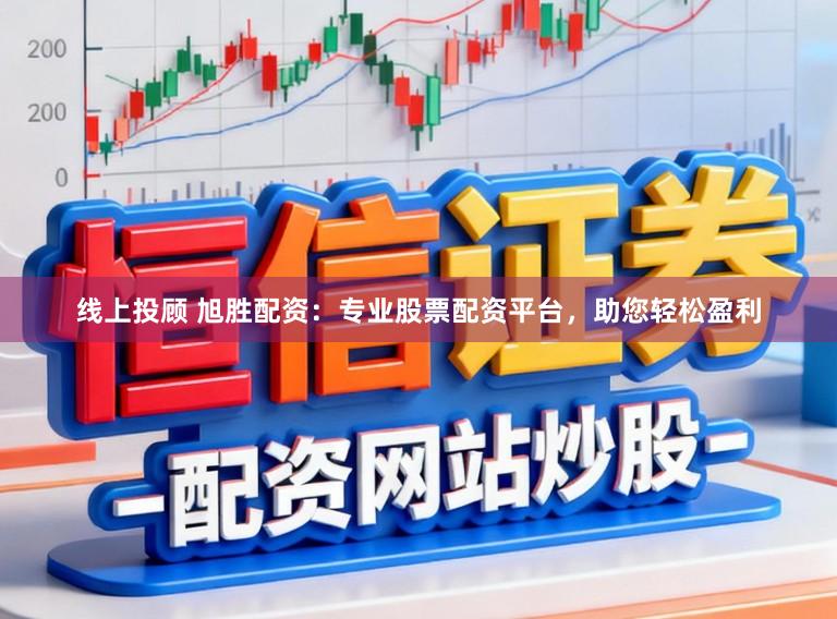 线上投顾 旭胜配资：专业股票配资平台，助您轻松盈利