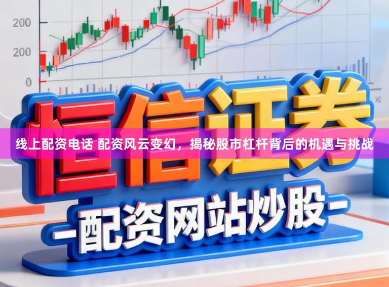 线上配资电话 配资风云变幻，揭秘股市杠杆背后的机遇与挑战