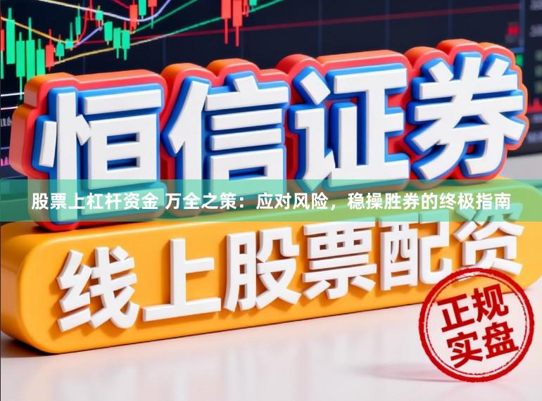 股票上杠杆资金 万全之策：应对风险，稳操胜券的终极指南