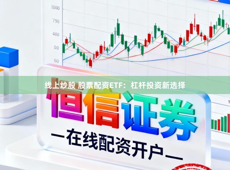 线上炒股 股票配资ETF:杠杆投资新选择