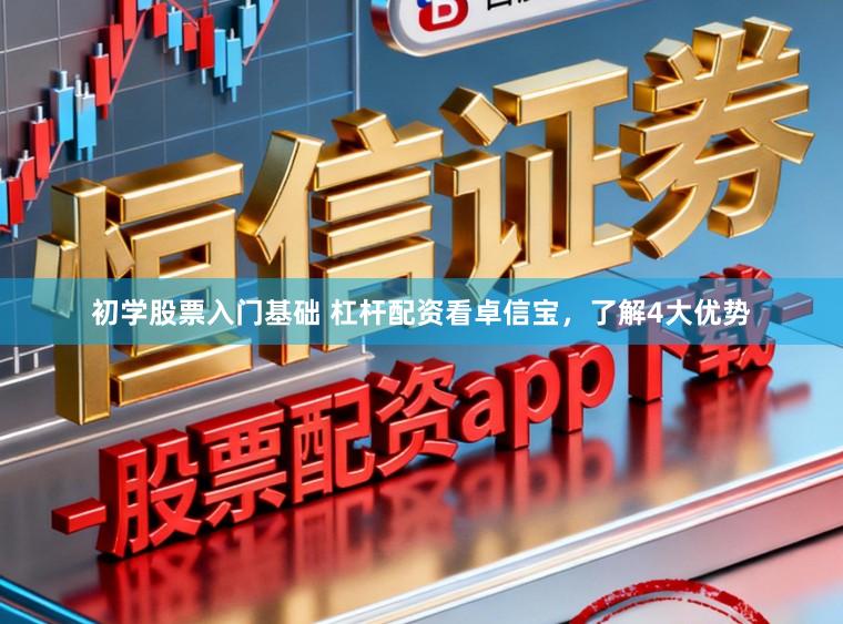 初学股票入门基础 杠杆配资看卓信宝，了解4大优势