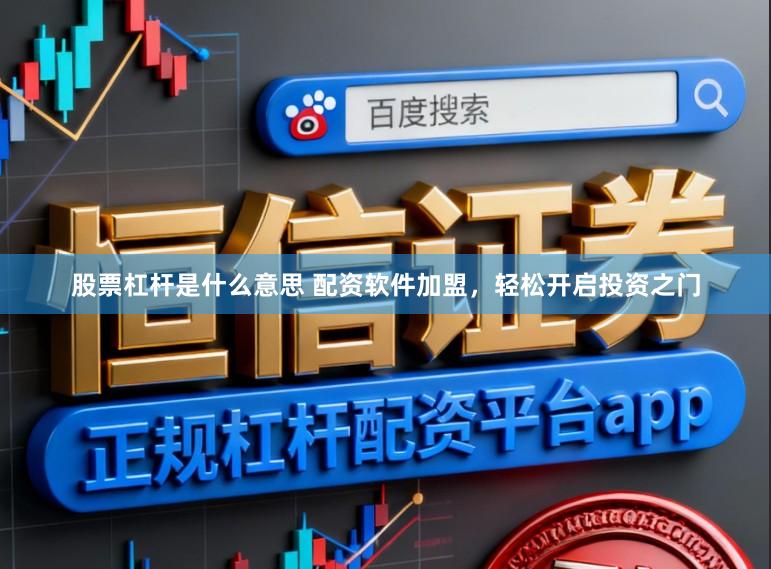 股票杠杆是什么意思 配资软件加盟，轻松开启投资之门