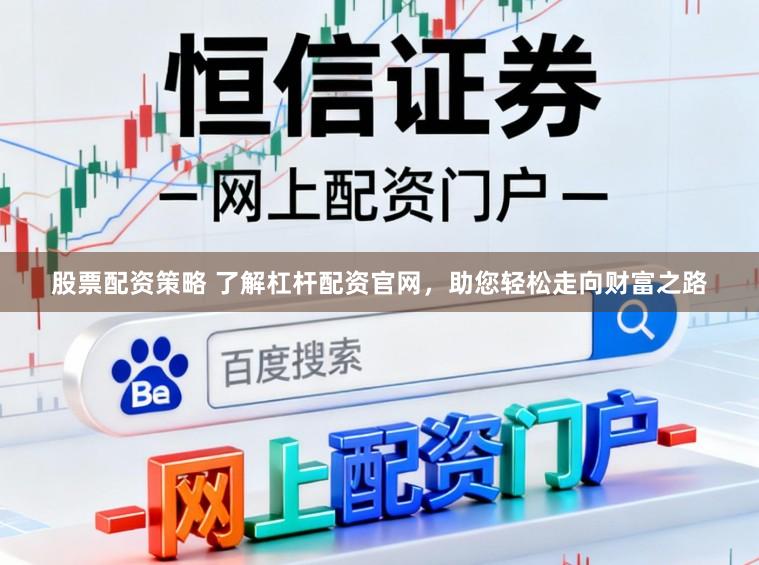 股票配资策略 了解杠杆配资官网,助您轻松走向财富之路
