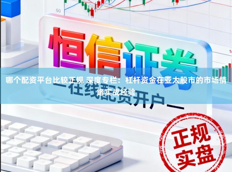 哪个配资平台比较正规 深度专栏:杠杆资金在亚太股市的市场情绪实战经验