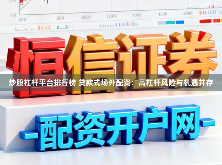 炒股杠杆平台排行榜 贷款式场外配资：高杠杆风险与机遇并存