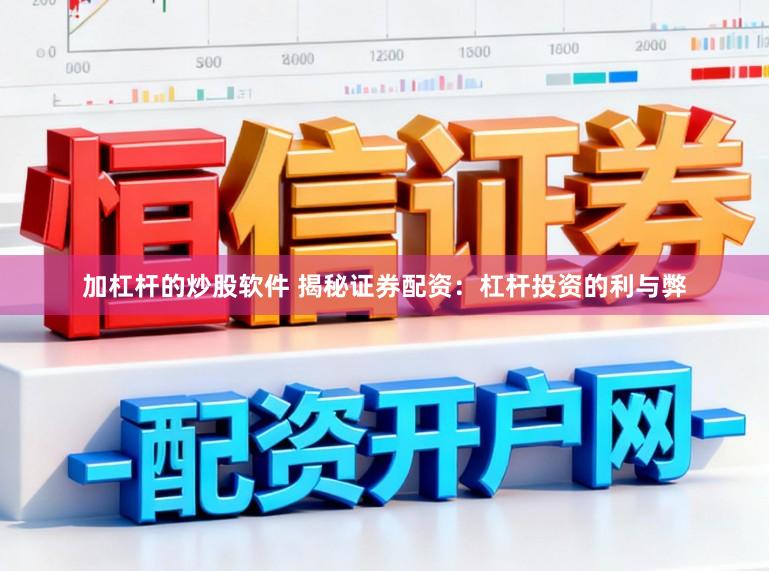 加杠杆的炒股软件 揭秘证券配资：杠杆投资的利与弊