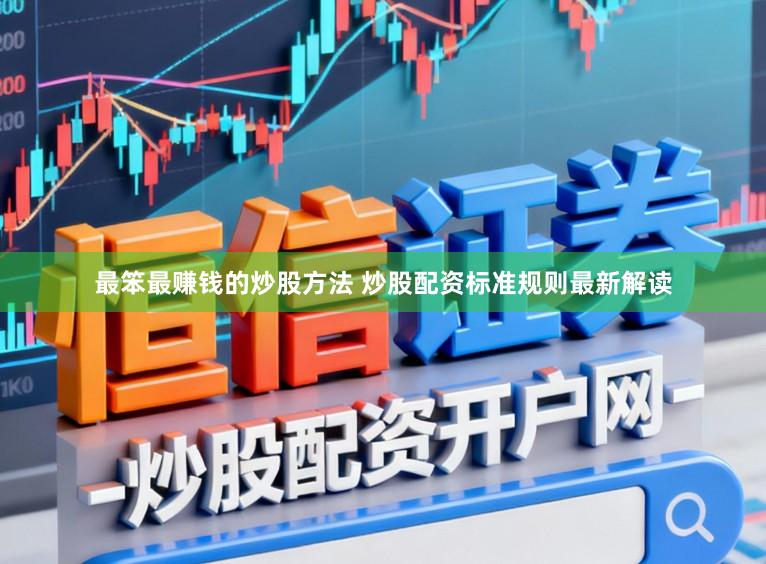 最笨最赚钱的炒股方法 炒股配资标准规则最新解读
