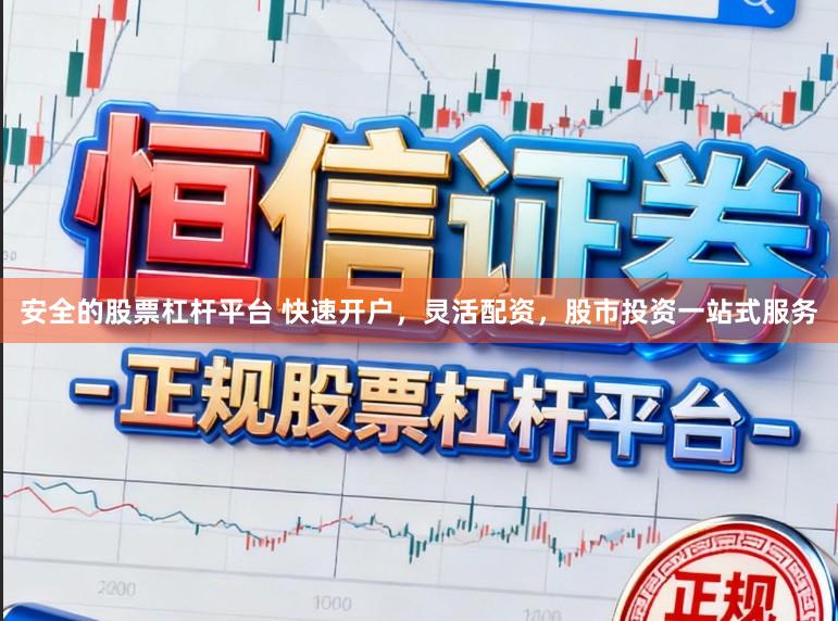 安全的股票杠杆平台 快速开户，灵活配资，股市投资一站式服务