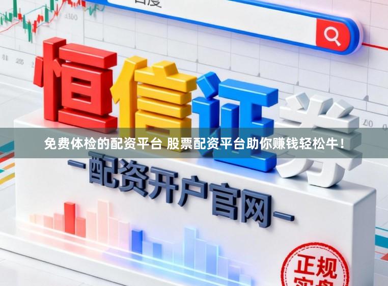 免费体检的配资平台 股票配资平台助你赚钱轻松牛！