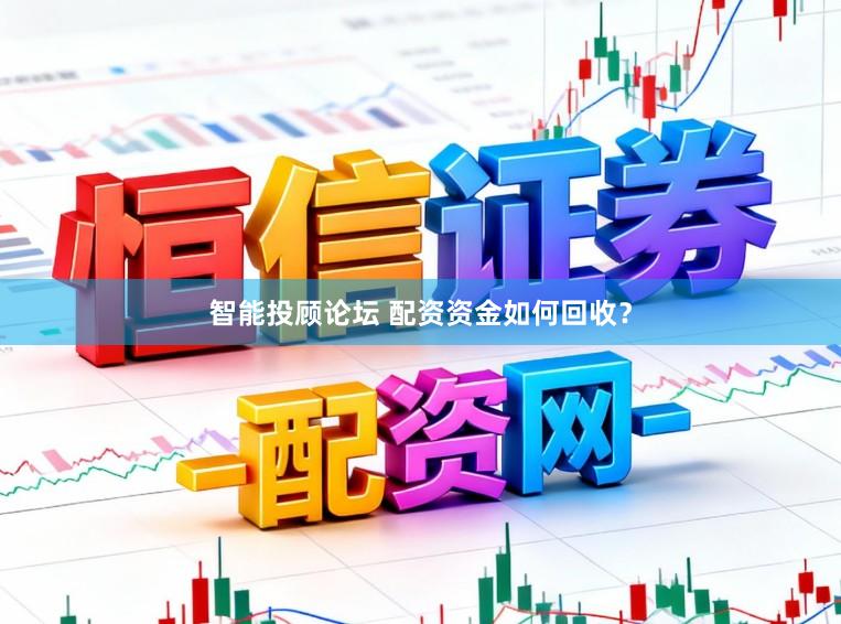 智能投顾论坛 配资资金如何回收？