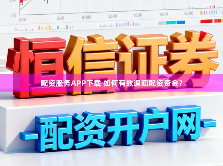 配资服务APP下载 如何有效追回配资资金?
