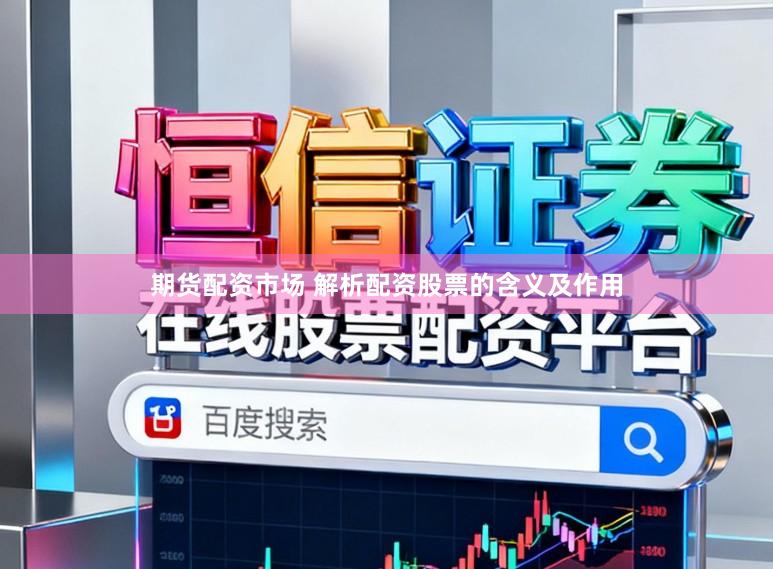 期货配资市场 解析配资股票的含义及作用