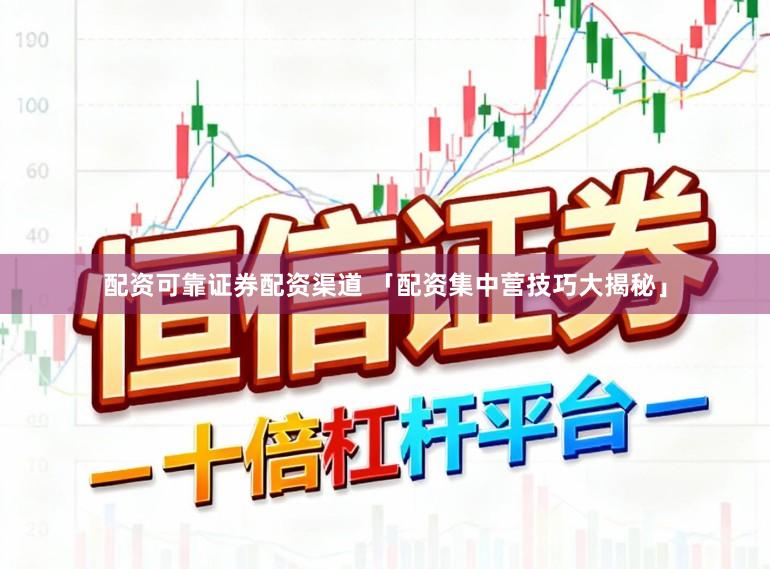 配资可靠证券配资渠道 「配资集中营技巧大揭秘」