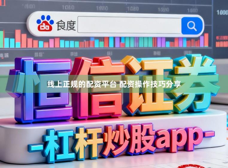 线上正规的配资平台 配资操作技巧分享