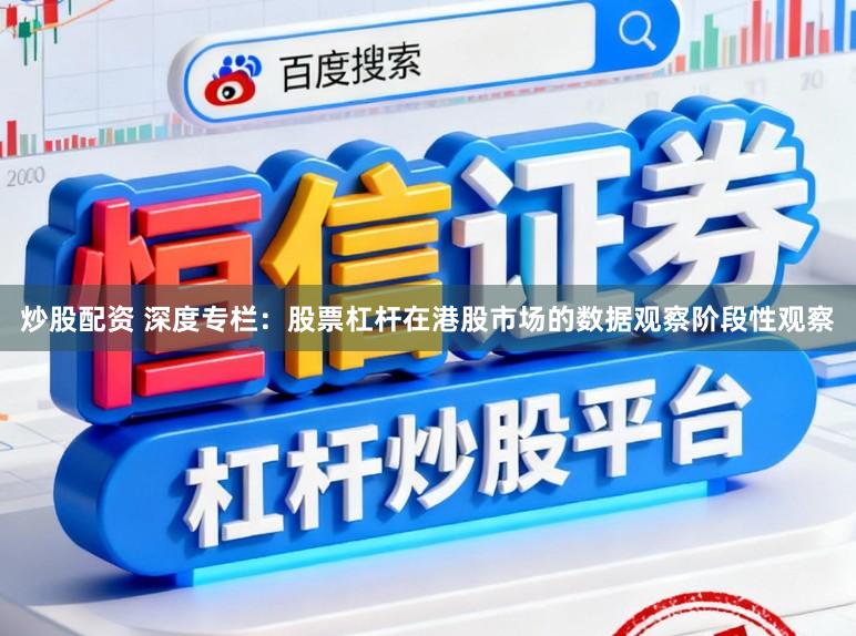 炒股配资 深度专栏：股票杠杆在港股市场的数据观察阶段性观察